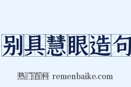 别具慧眼造句是什么意思的图片